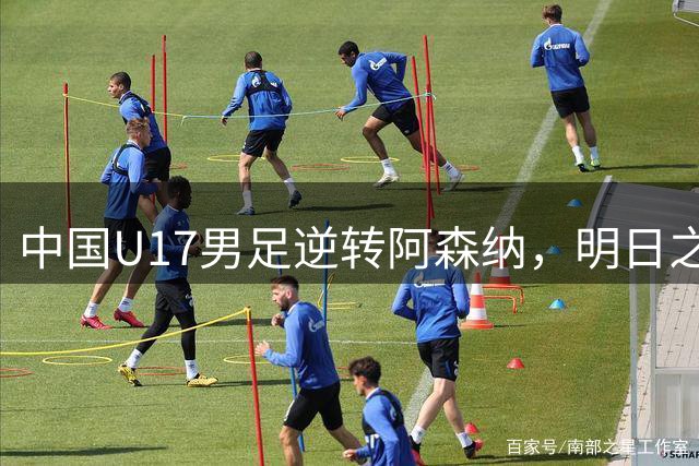 中国U17男足逆转阿森纳，明日之星杯首战告捷