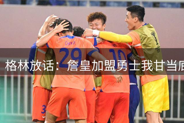 格林放话：詹皇加盟勇士我甘当底角射手