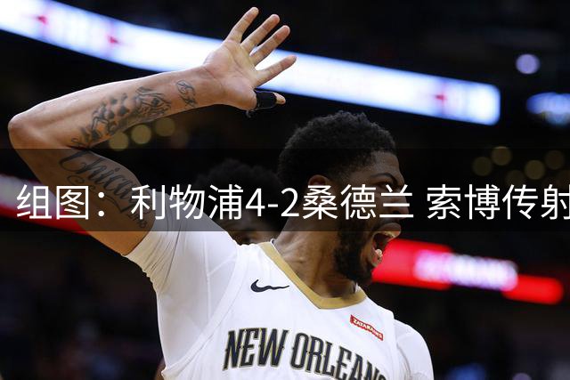 组图：利物浦4-2桑德兰 索博传射基耶萨破门