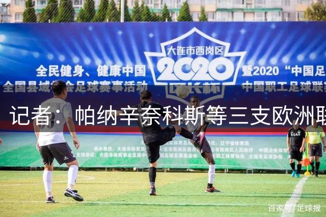 记者：帕纳辛奈科斯等三支欧洲联赛球队有意签下威少