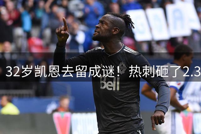 32岁凯恩去留成谜！热刺砸了2.35亿英镑，但拜仁会放人吗？